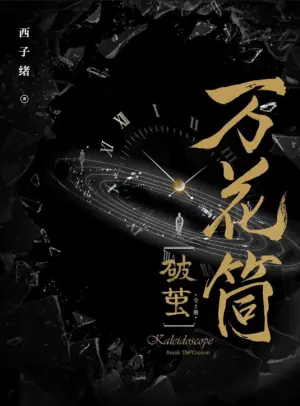 死亡万花筒