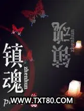 镇魂