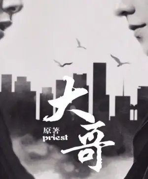 大哥