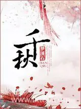 千秋