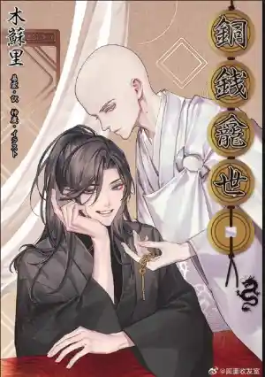 铜钱龛世