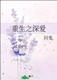 重生之深爱