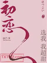 初恋选我我超甜