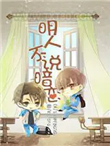 明人不说暗恋