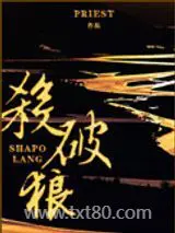 杀破狼