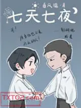 七天七夜
