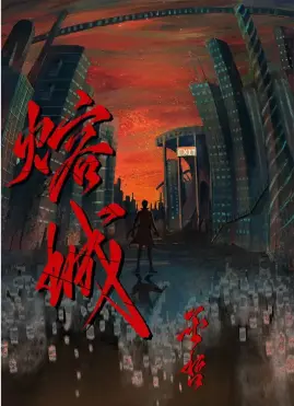 熔城
