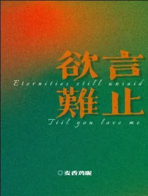 欲言难止