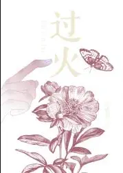 过火
