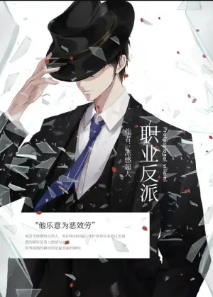 职业反派