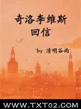 奇洛李维斯回信