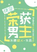 荣获男主