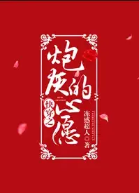 快穿之炮灰的心愿