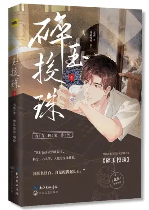 碎玉投珠